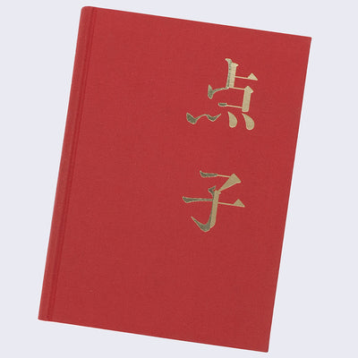 Red woven cover with two Japanese kanji symbols in reflective gold font.