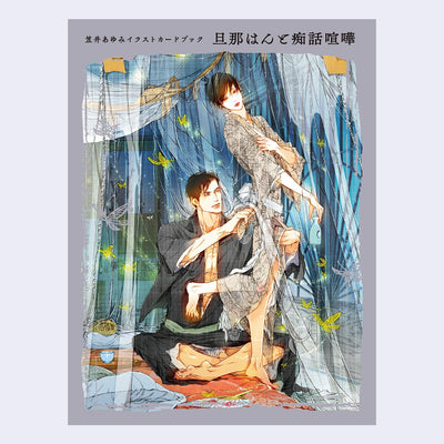 Grey book cover featuring a large illustration of a man and a woman, with the man sitting on the ground and pulling the woman towards him. They're in a room with lots of flowing transparent fabric. Japanese script runs across the top.