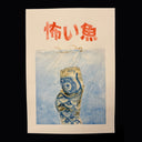 Artistic depiction of a giant koinobori with Japanese text on a beige background. A girl swims over the koinobori, a nod to the Jaws movie poster.