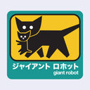 Dark green outlined sticker with a yellow center of a mother cat carrying a small baby cat in its mouth. Below in white writing is Giant Robot in English and Japanese kanji.