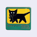 Dark green outlined enamel pin with a yellow center of a mother cat carrying a small baby cat in its mouth. Below in white writing is Giant Robot in English and Japanese kanji.