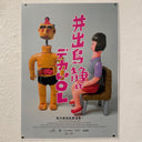 Yukinori Dehara - OL - A3 Movie Poster (Man's Open Body)