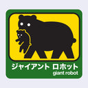 Dark green outlined sticker with a yellow center of a mother bear carrying a small baby cub in its mouth. Below in white writing is Giant Robot in English and Japanese kanji.
