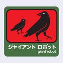 Dark green outlined sticker with a red center of a larger mother crow standing, looking back at a smaller baby crow. Below in white writing is Giant Robot in English and Japanese kanji.