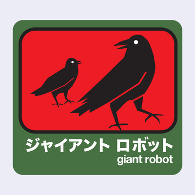 Dark green outlined sticker with a red center of a larger mother crow standing, looking back at a smaller baby crow. Below in white writing is Giant Robot in English and Japanese kanji.