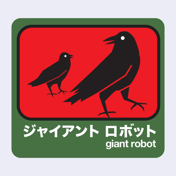 Dark green outlined sticker with a red center of a larger mother crow standing, looking back at a smaller baby crow. Below in white writing is Giant Robot in English and Japanese kanji.
