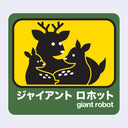 Green outlined sticker with a yellow center of a mother deer sitting on the ground behind her 2 baby deers, all turned to look at the viewer. Below in white writing is Giant Robot in English and Japanese kanji.