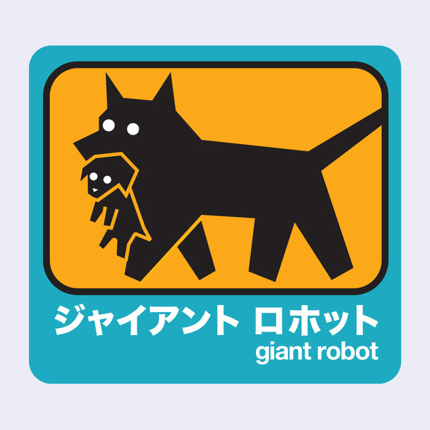 Teal green outlined sticker with a yellow center of a mother dog carrying a small baby dog in its mouth. Below in white writing is Giant Robot in English and Japanese kanji.