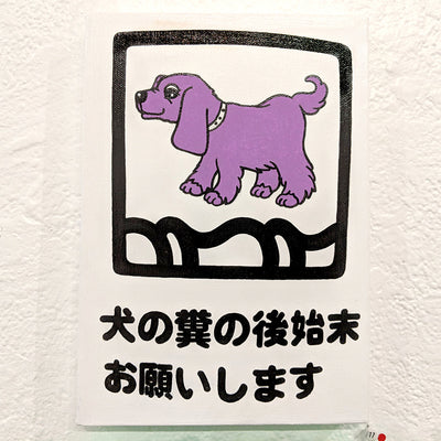 KAMI Hitotzuki - Please Pick Up After Your Dog #17