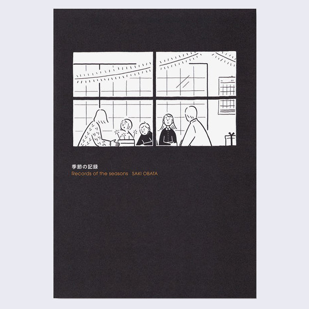 Book cover, mostly matte black with 4 small white rectangles, as if looking through a paneled window. An illustrated family sits at a table and shares a cake with sparklers on top. Text in English reads "Records of the seasons - SAKI OBATA" under Kanji.